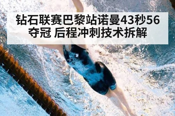 钻石联赛巴黎站诺曼43秒56夺冠 后程冲刺技术拆解