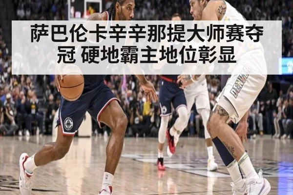 萨巴伦卡辛辛那提大师赛夺冠 硬地霸主地位彰显