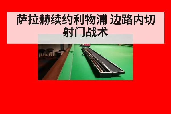 萨拉赫续约利物浦 边路内切射门战术
